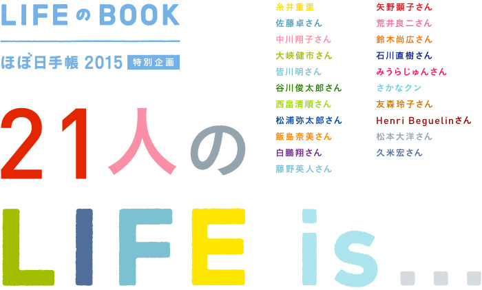 LIFEのBOOK ほぼ日手帳 2015 特別企画 21人の「Life is…」