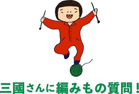 三國さんに編みもの質問!