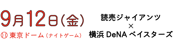 ９月12日（金）　東京ドーム読売ジャイアンツ × 横浜DeNAベイスターズ
