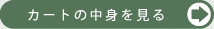 �J�[�g�̒��g������