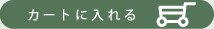 �J�[�g�ɓ����