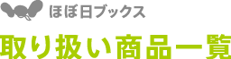 �قړ��u�b�N�X��舵�����i�ꗗ