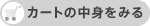 �J�[�g�̒��g���݂�