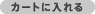 �J�[�g�ɂ����