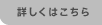 詳しくはこちら