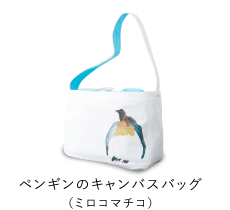 ペンギンのキャンバスバッグ（ミロコマチコ）