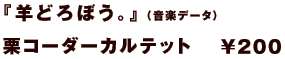 『羊どろぼう』(音楽データ)栗コーダーカルテット 200円