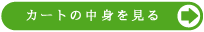 �J�[�g�̒��g������