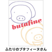 �ӂ���̃u�^�t�B�[�k����
