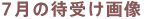 7���̑Ҏ󂯉摜