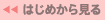 �͂��߂��猩��