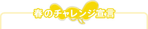 �t�̃`�������W�錾