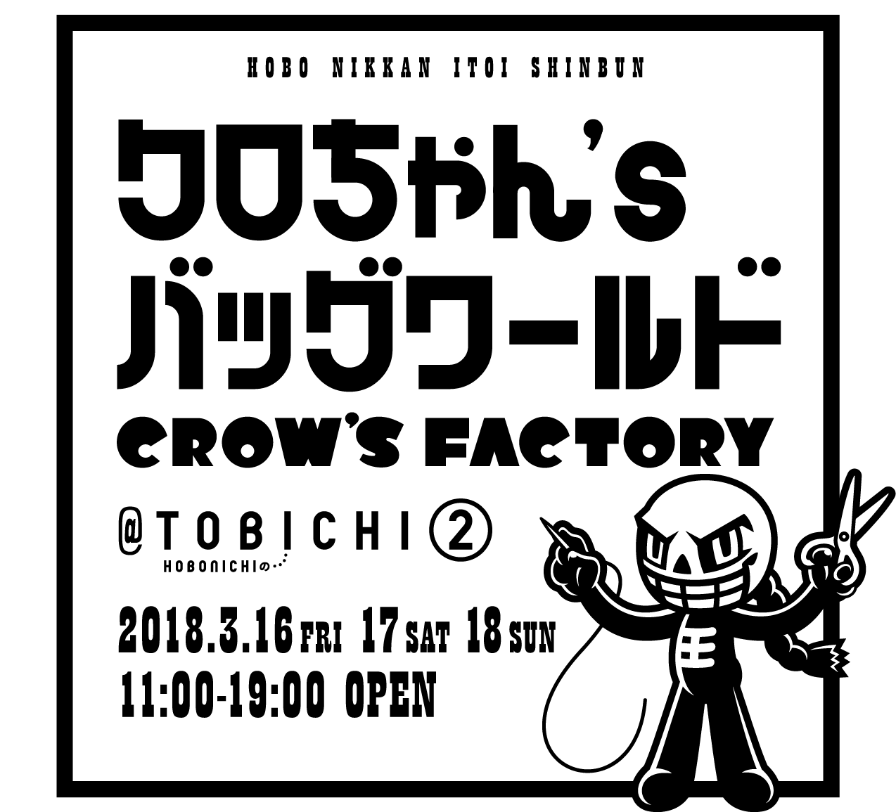 クロちゃん’s バッグワールド CROW'S FACTORY＠TOBICHI 2