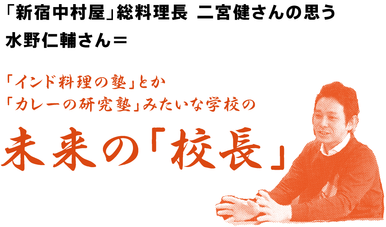 「新宿中村屋」総料理長
二宮健さんの思う水野仁輔さん＝
未来の「校長」