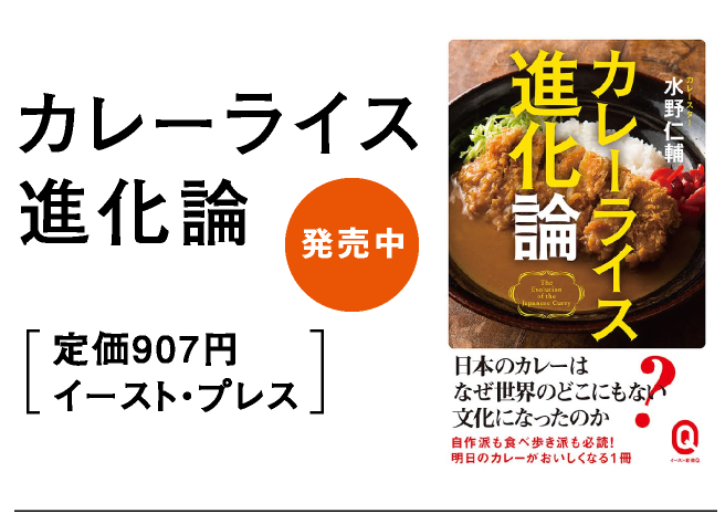 カレーライス進化論　定価907円 イースト・プレス