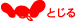 �Ƃ���
