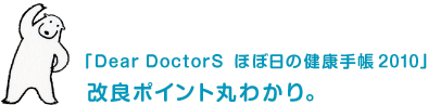 2010年版・改良ポイント丸わかり