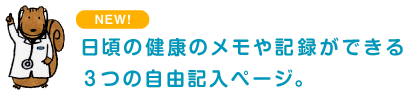 日頃の健康のメモや記録ができる 3つの自由記入ページ。