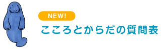 こころとからだの質問表