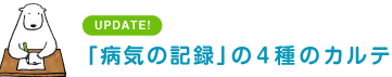 「病気の記録」の4種のカルテ