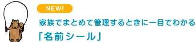 家族でまとめて管理するときに一目でわかる 「名前シール」