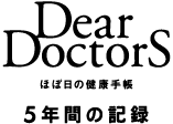 Dear DoctorS قړ̌N蒠 TNԂ̋L^ 