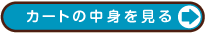 �J�[�g�̒��g������