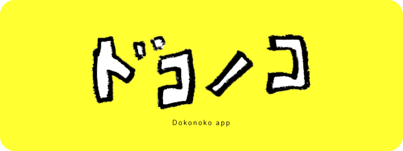 ドコノコ公式サイト
