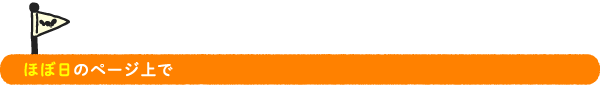 ほぼ日のページ上で