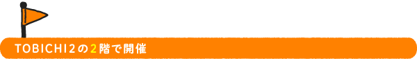 ●TOBICHI2の2階で開催