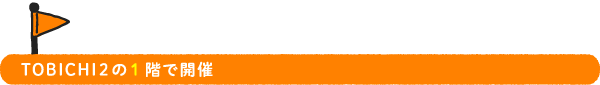 ●TOBICHI2の1階で開催
