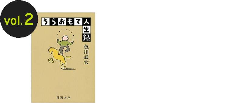 vol.2 『うらおもて人生録』色川武大さん（2回目）
