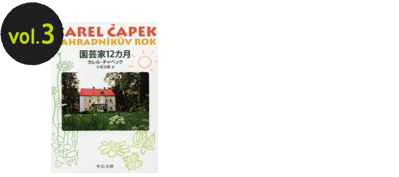 vol.3 『園芸家12カ月』カレル・チャペックさん