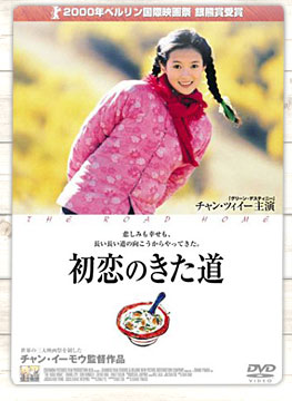 初恋のきた道 初恋のきた道