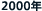 2000�N