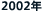 2002�N