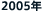 2005�N