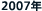2007�N