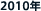 2010�N