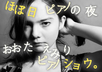 「ほぼ日ピアノの夜 おおたえみりピアノショウ。」