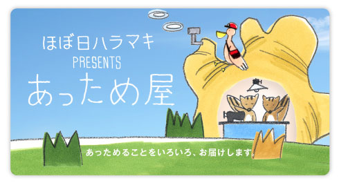 ほぼ日が誇るあっためグッズハラマキ
