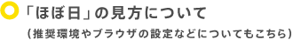 �u�قړ��v�̌����ɂ��� �i��������u���E�U�̐ݒ�Ȃǂɂ��Ă�������j