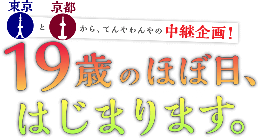 19th Anniversary 東京と京都から、てんやわんやの中継企画！19歳のほぼ日、はじまります。