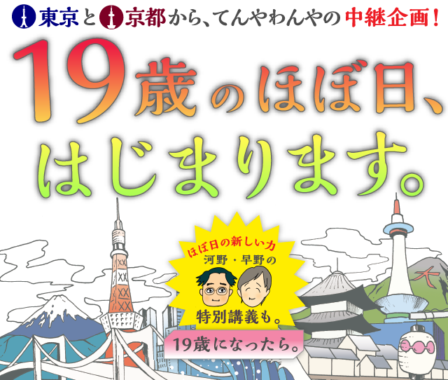 19th Anniversary 東京と京都から、てんやわんやの中継企画！19歳のほぼ日、はじまります。