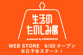 生活のたのしみ展 WEB STORE　6/20オープン 本日予告スタート！