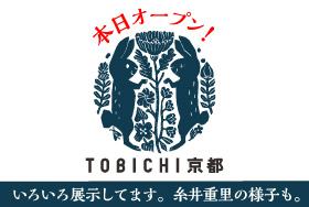 TOBICHI京都、本日オープン！いろいろ展示してます。糸井重里の様子も。