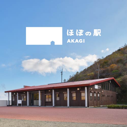 ほぼの駅 AKAGI