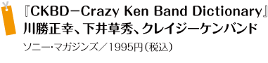 wCKBD\Crazy Ken Band Dictionaryx 쏟KA䑐GANCW[Poh \j[E}KWY^1995~iōj