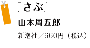『さぶ』 山本周五郎 新潮社／660円（税込）