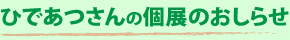 ひであつさんの個展のおしらせ